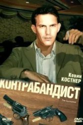 Контрабандист (1984)