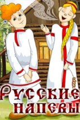 Русские напевы (1972)