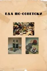 Еда по-советски (2017)