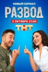 Развод (2022)