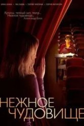 Нежное чудовище (2004)