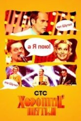 Хорошие шутки (2004)