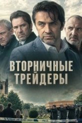 Вторничные трейдеры (2025)