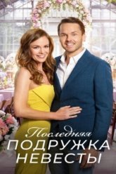 Последняя подружка невесты (2019)