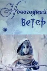 Новогодний ветер (1975)