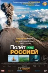 Полет над Россией (2019)