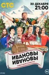 Ивановы-Ивановы. Новогодние каникулы (2023)