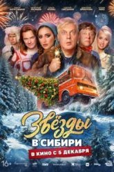 Звезды в Сибири (2024)