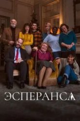 Эсперанса (2020)