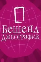 Бешенл Джеографик (2007)