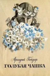 Голубая чашка (1964)