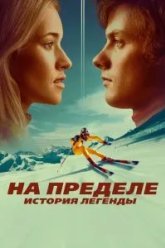 На пределе. История легенды (2021)