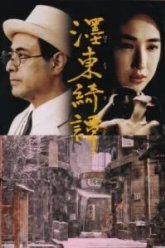 Странная история, произошедшая к востоку от одной реки (1992)