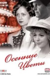 Осенние цветы (2009)