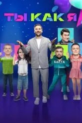 Ты как я (2020)