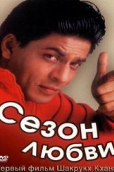 Сезон любви (1994)