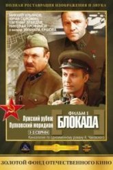 Блокада: Фильм 1: Лужский рубеж, Пулковский меридиан (1974)