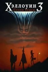 Хэллоуин 3: Сезон ведьм (1982)