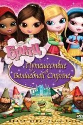 Братц: Путешествие в Волшебной стране (2008)