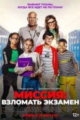 Миссия: Взломать экзамен (2025)