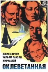 Оклеветанная (1936)