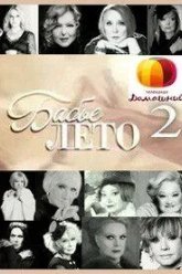 Бабье лето (2011)