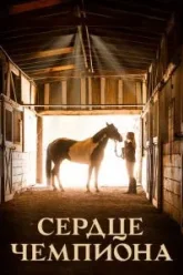 Сердце чемпиона (2018)