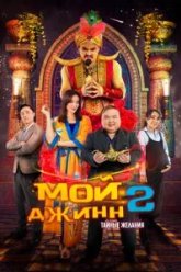 Мой джинн 2: Тайные желания (2024)