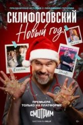 Склифосовский. Новый год (2025)