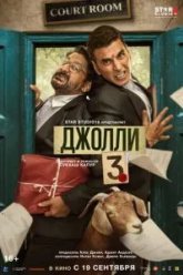 Джолли 3 (2025)