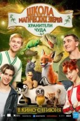 Школа магических зверей. Хранители чуда (2025)