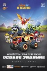 Щенячий патруль и Вспыш и чудо-машинки: Особое задание (2022)