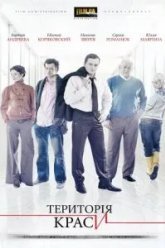 Территория красоты (2009)