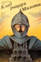 Клад рыцаря Милоты (1989)