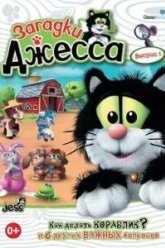 Загадки Джесса (2009)