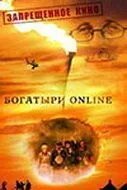 Богатыри Online (2004)