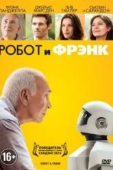 Робот и Фрэнк (2012)