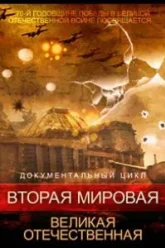 Вторая мировая. Великая Отечественная (2015)