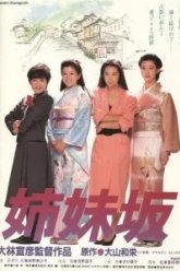 Четыре сестры (1985)