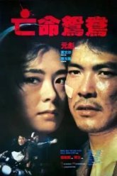 В бегах (1988)