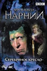 Хроники Нарнии: Серебряное кресло (1990)