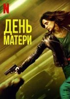 День матери (2023)