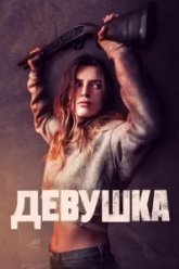 Девушка (2020)