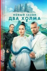 Два холма (2022)