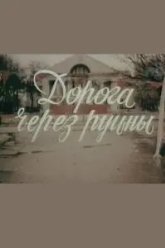 Дорога через руины (1989)