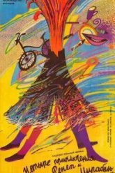 4 приключения Ренетт и Мирабель (1986)