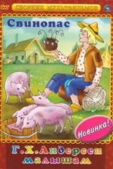 Свинопас (1980)
