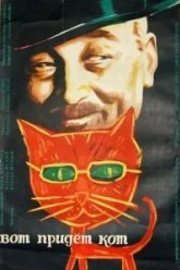 Вот придет кот (1963)