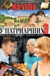 На углу, у Патриарших 3 (2003)