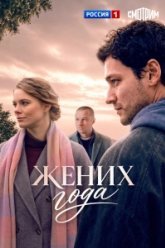 Жених года (2026)